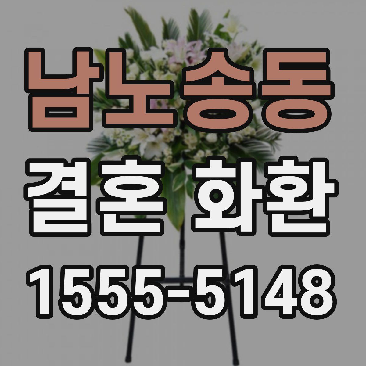 남노송동 결혼 화환