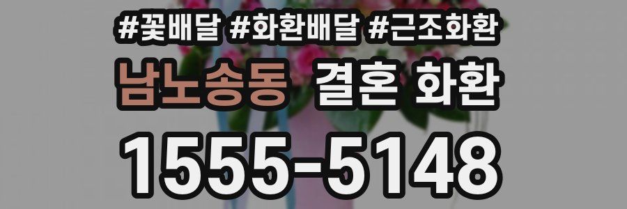 남노송동 결혼 화환