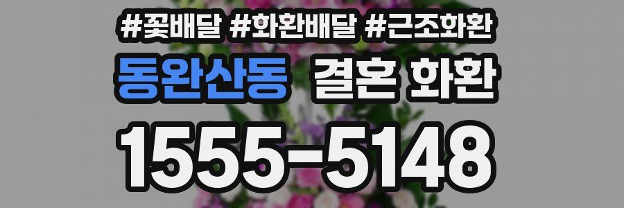 동완산동 결혼 화환