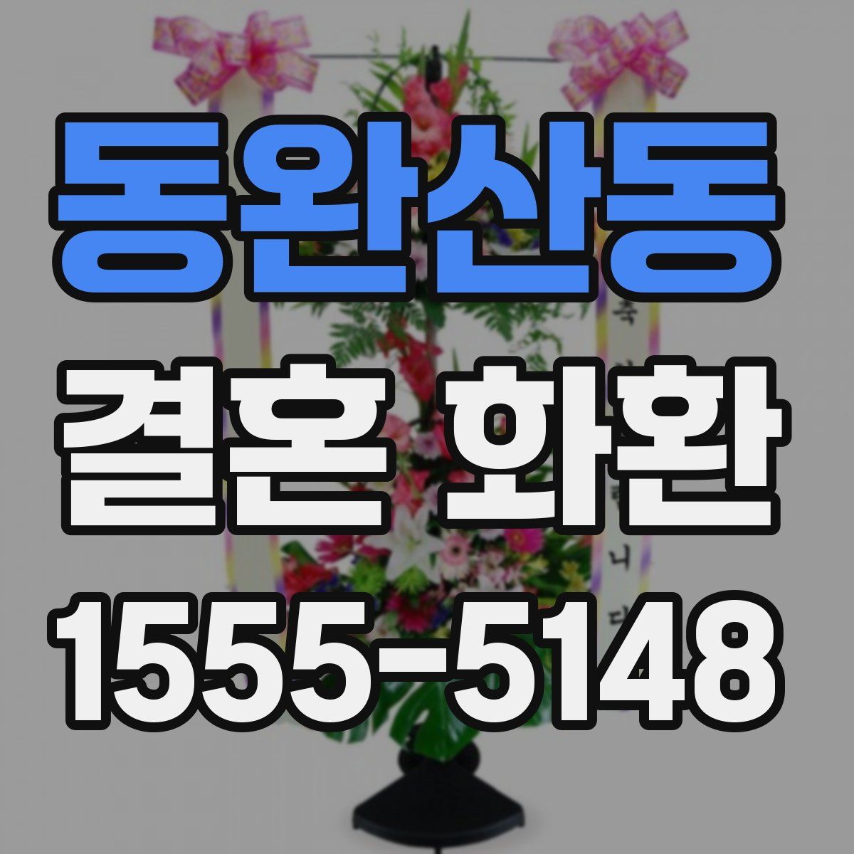 동완산동 결혼 화환