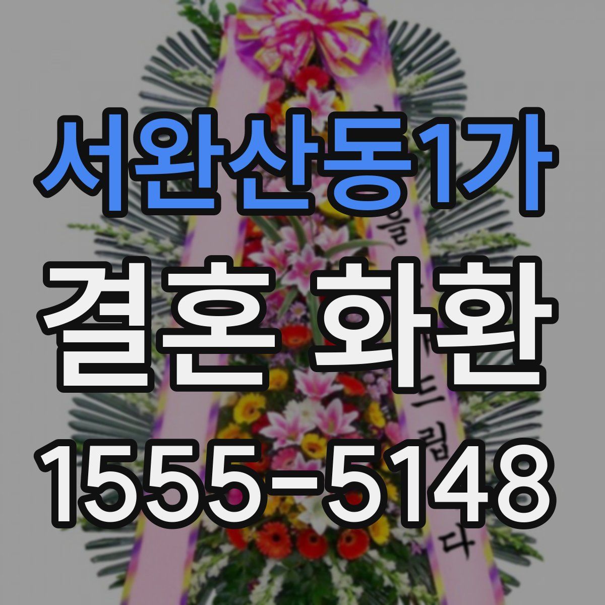 서완산동1가 결혼 화환