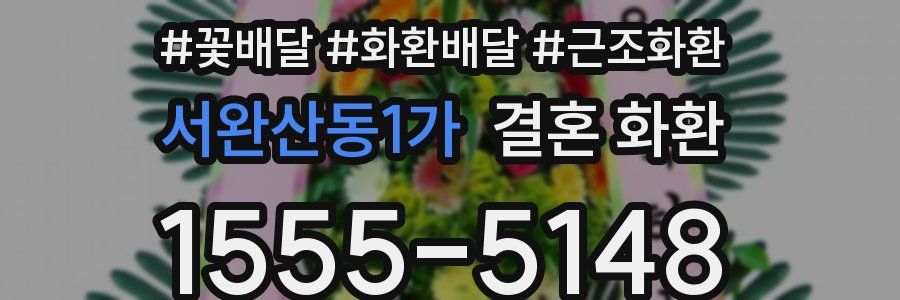 서완산동1가 결혼 화환