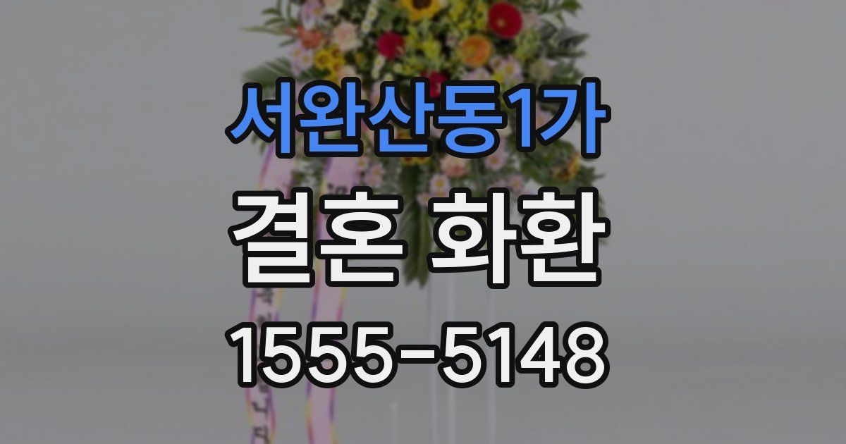 서완산동1가 결혼 화환