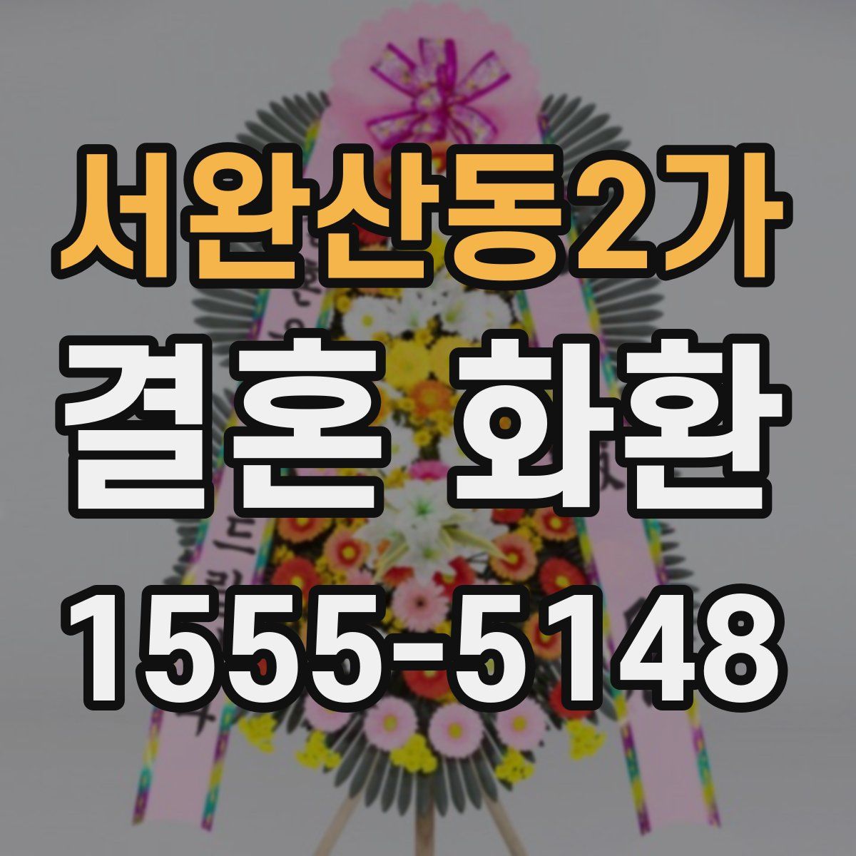 서완산동2가 결혼 화환