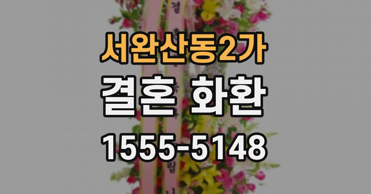 서완산동2가 결혼 화환