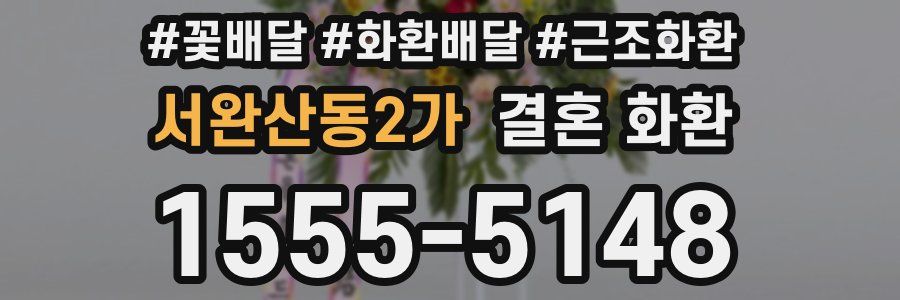 서완산동2가 결혼 화환
