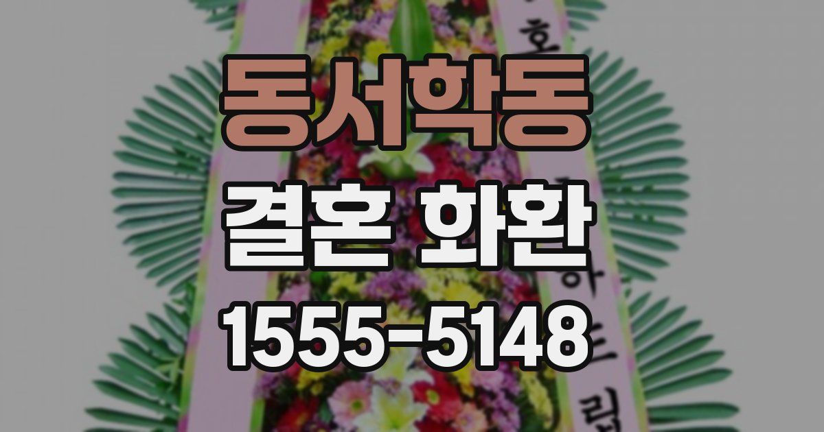 동서학동 결혼 화환
