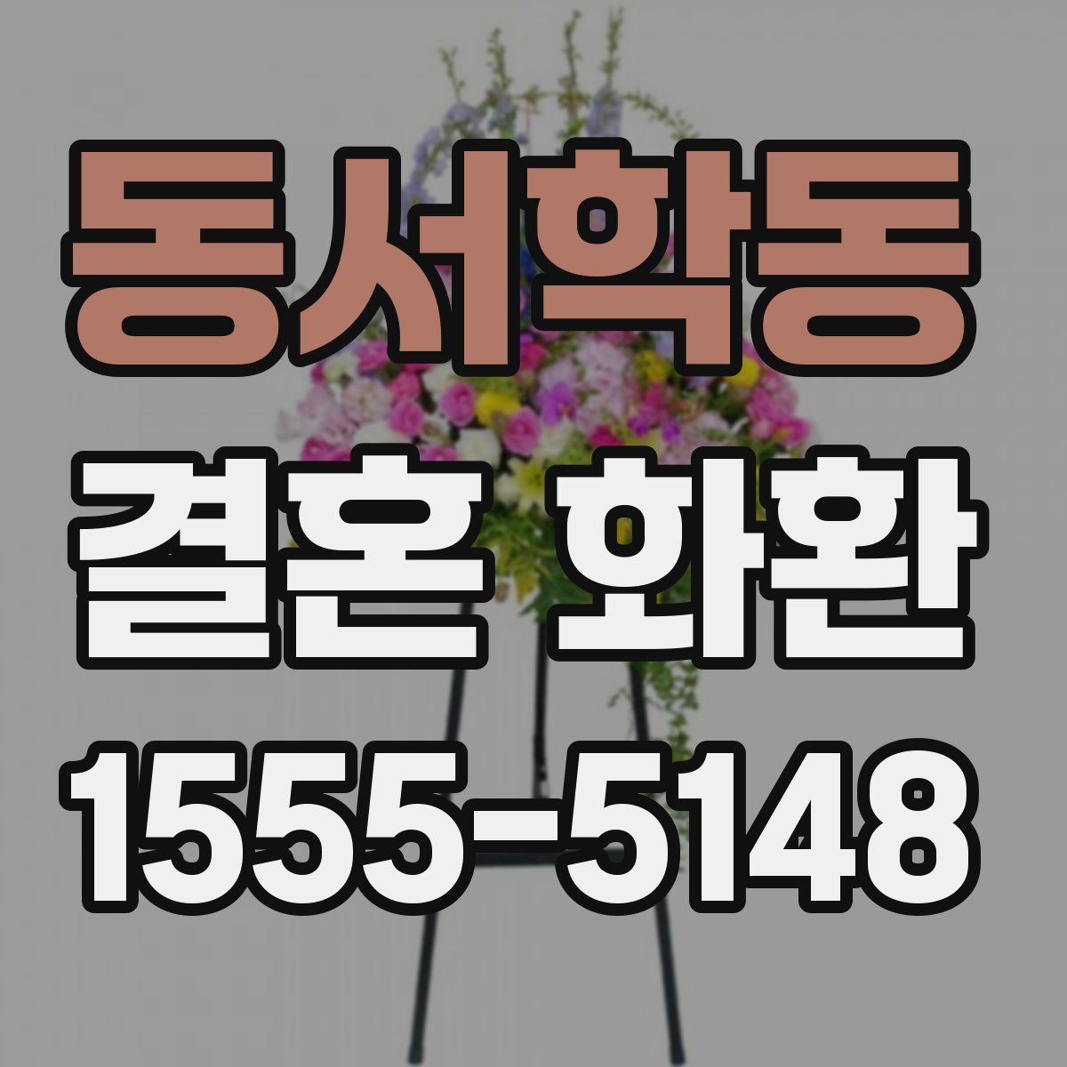 동서학동 결혼 화환
