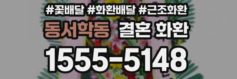 동서학동 결혼 화환