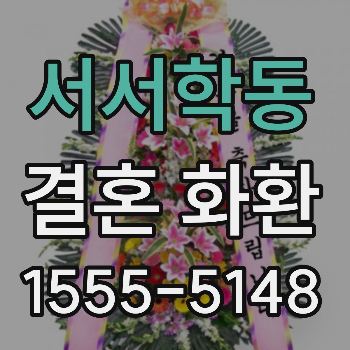 서서학동 결혼 화환