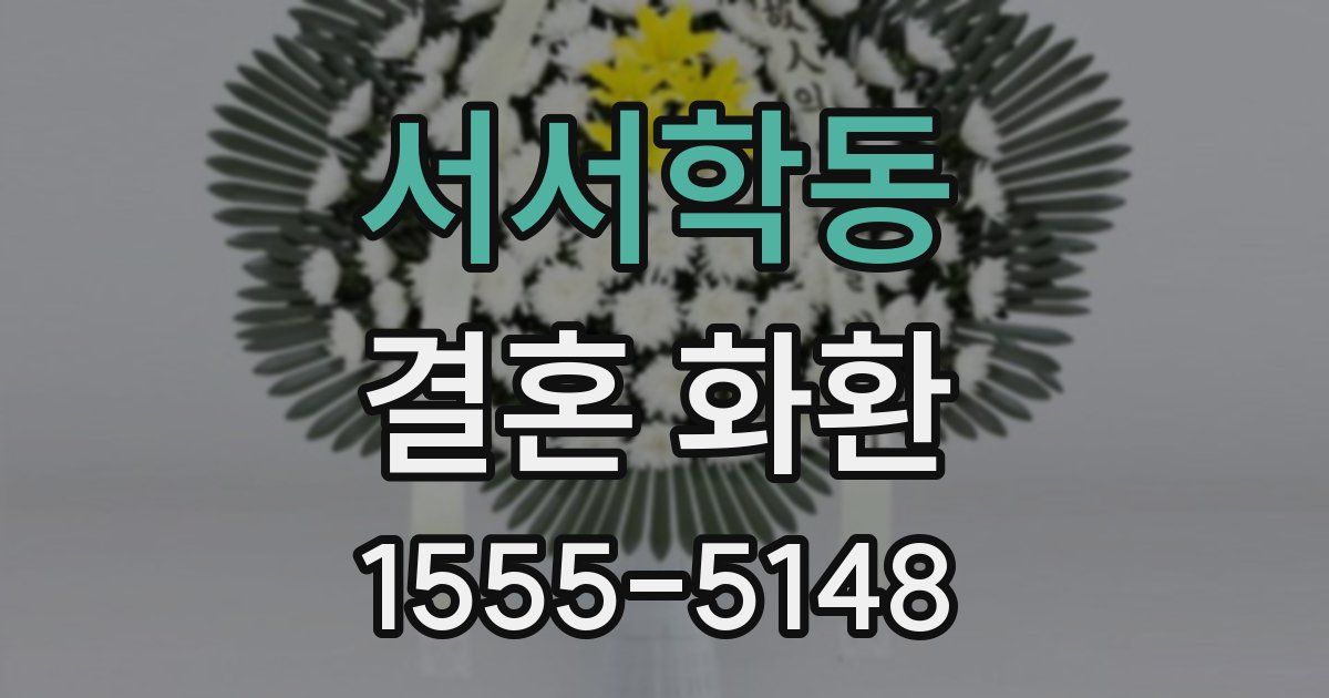 서서학동 결혼 화환
