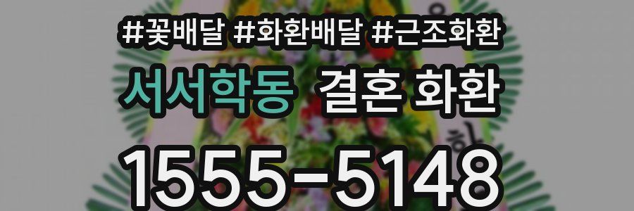 서서학동 결혼 화환