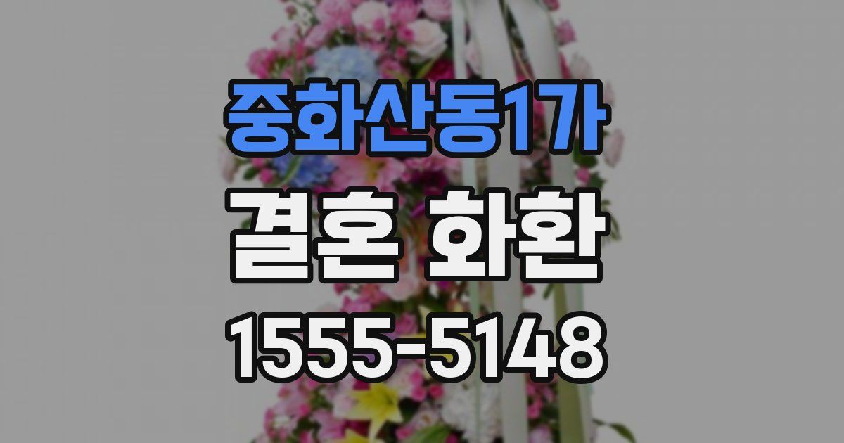 중화산동1가 결혼 화환