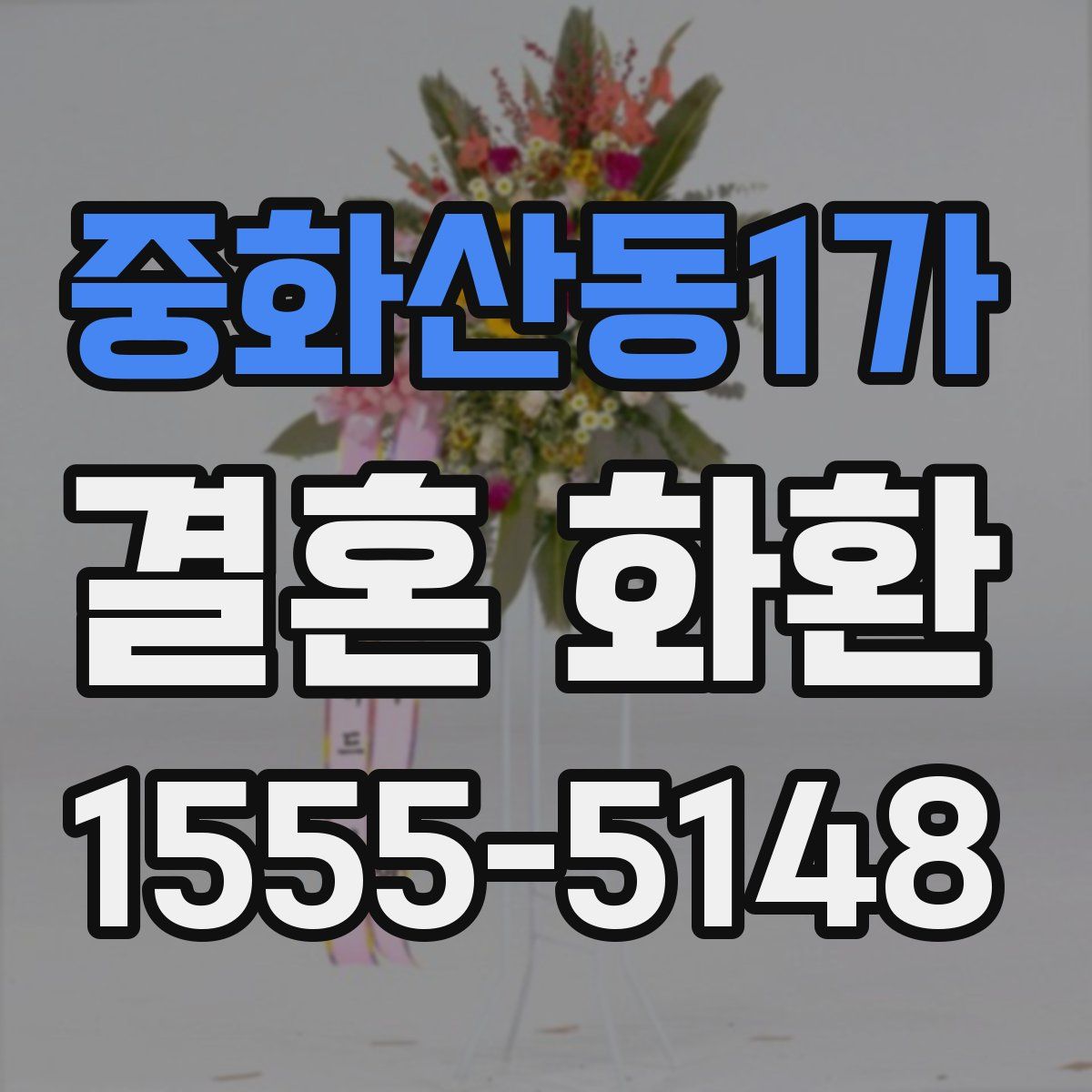 중화산동1가 결혼 화환