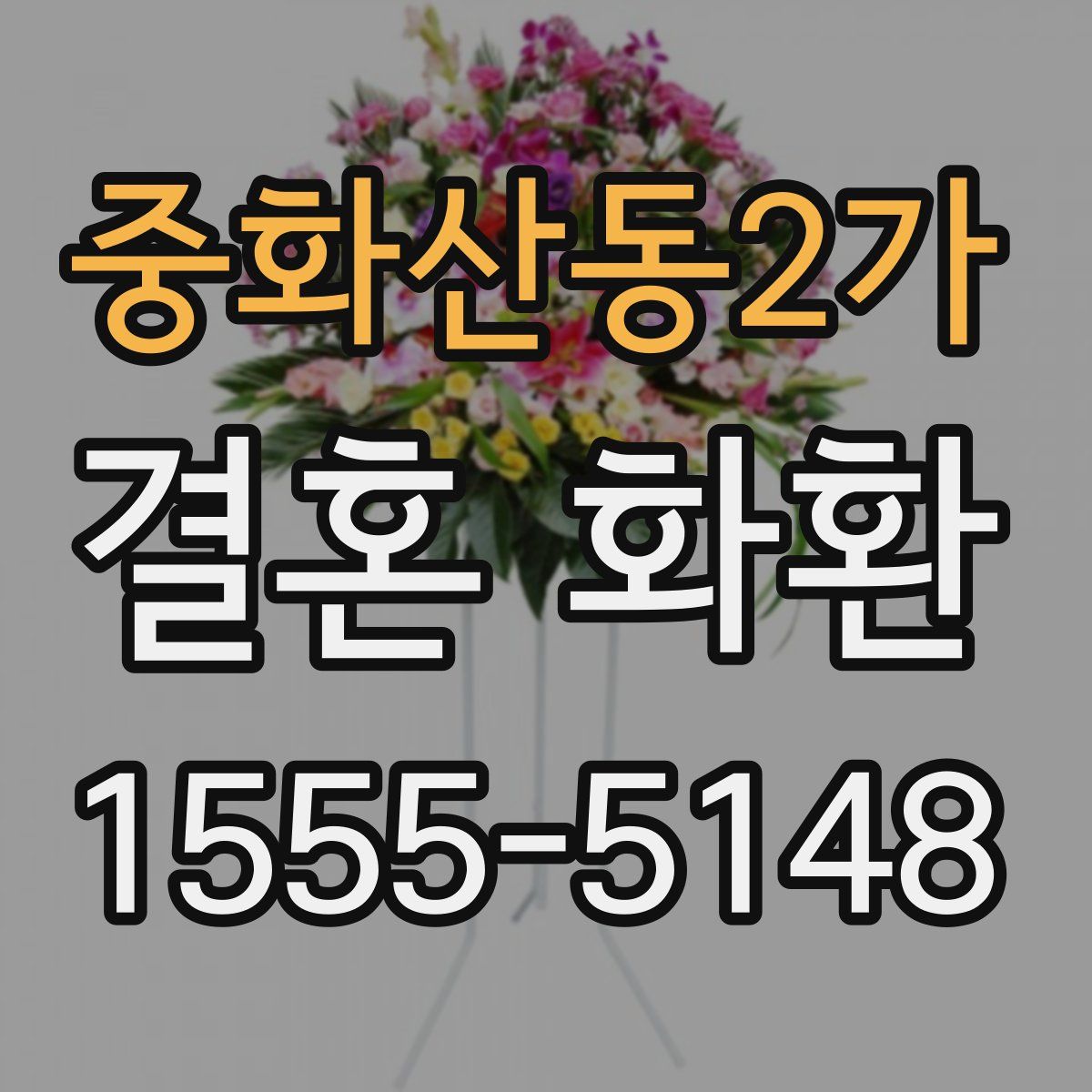 중화산동2가 결혼 화환