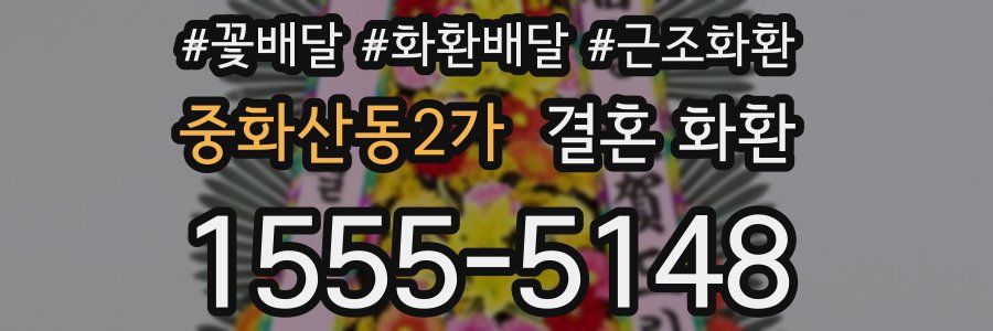 중화산동2가 결혼 화환