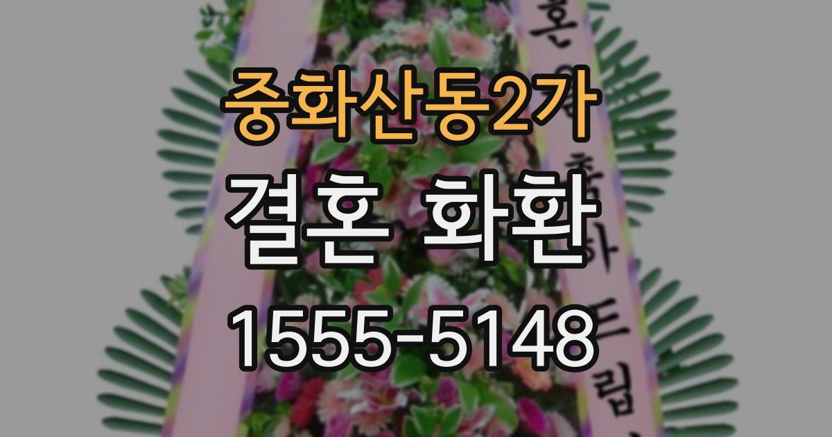 중화산동2가 결혼 화환