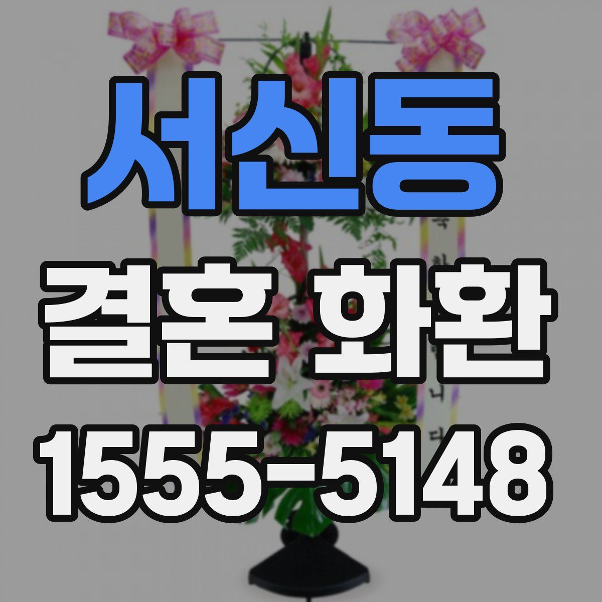 서신동 결혼 화환
