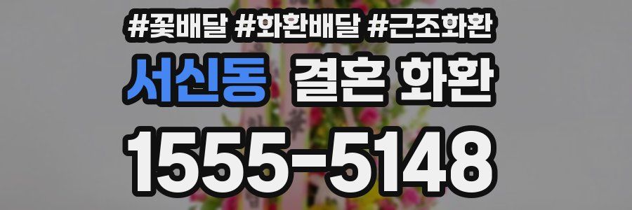 서신동 결혼 화환