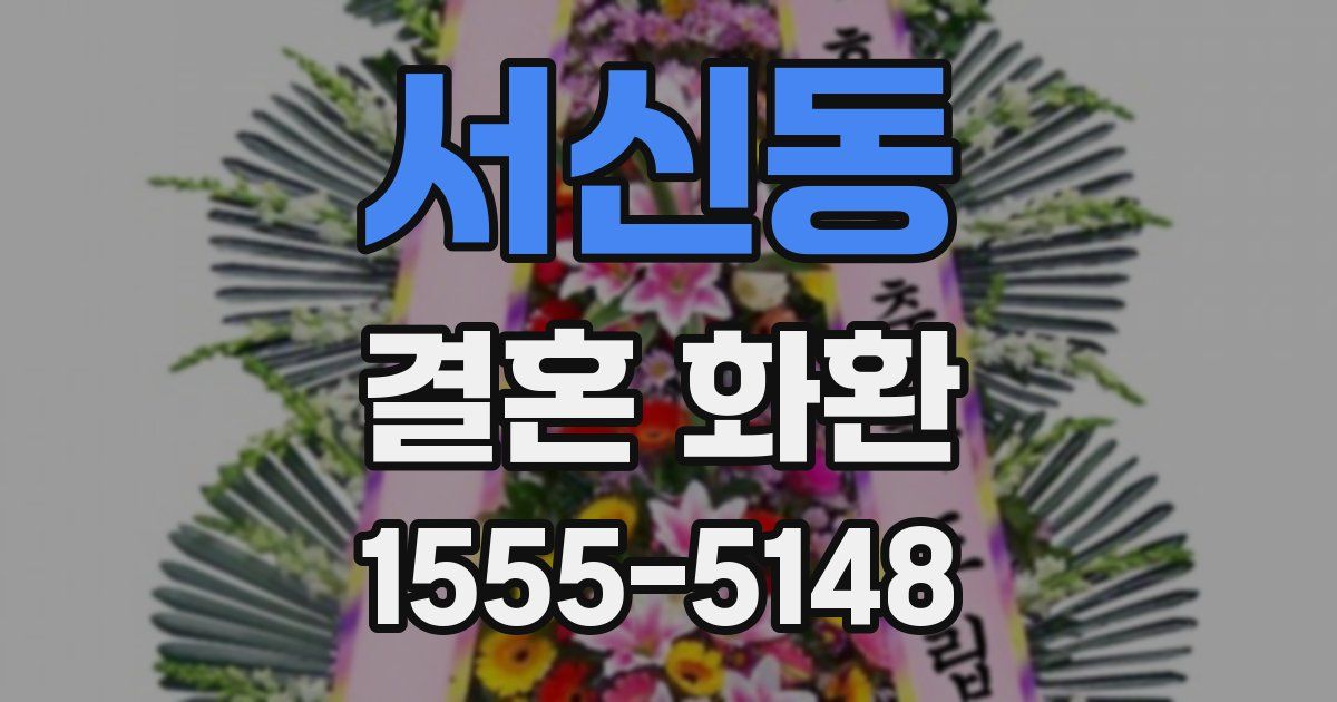서신동 결혼 화환