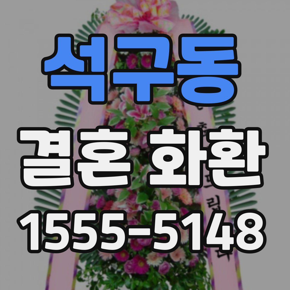 석구동 결혼 화환