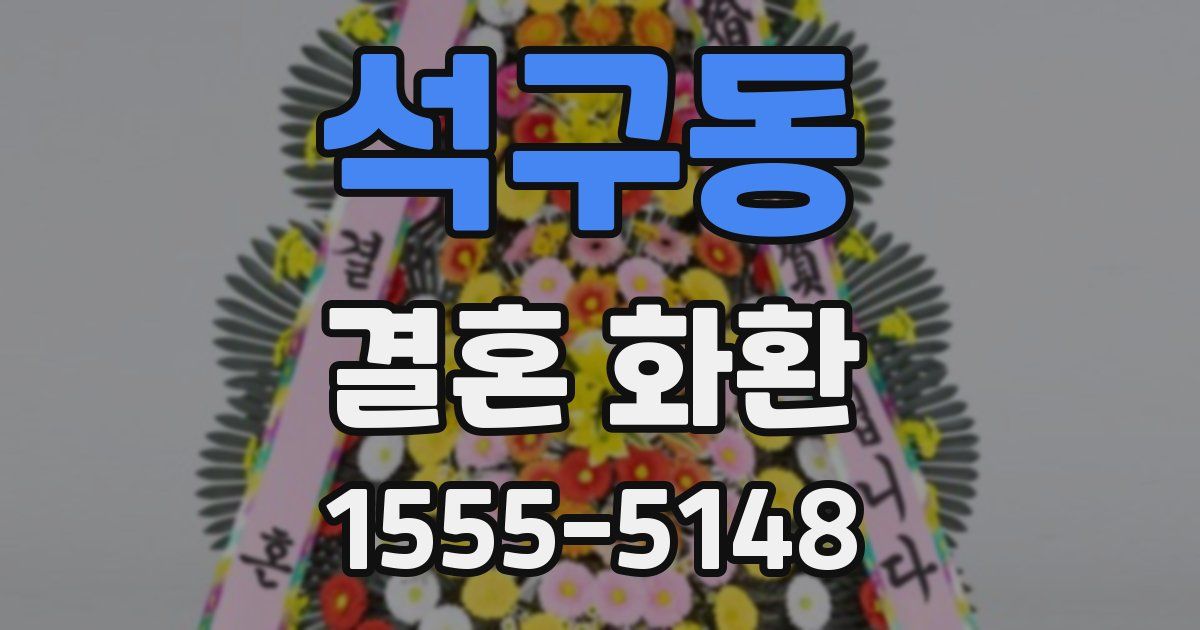 석구동 결혼 화환