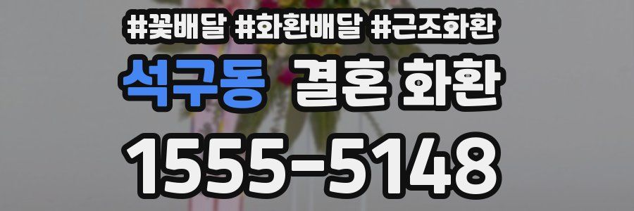석구동 결혼 화환