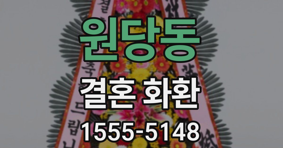 원당동 결혼 화환