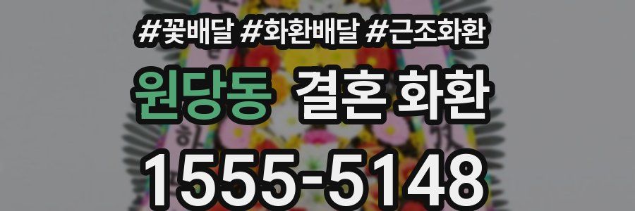원당동 결혼 화환