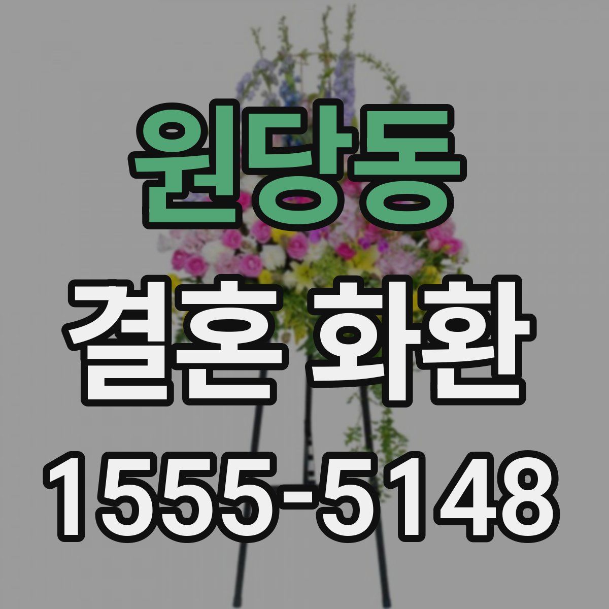 원당동 결혼 화환