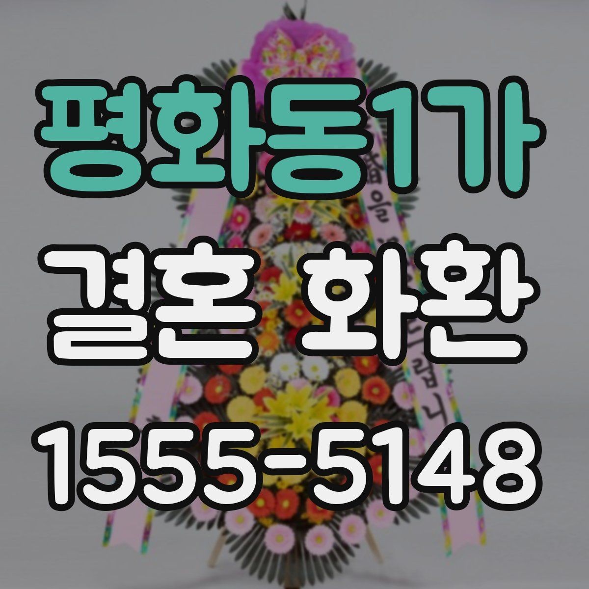 평화동1가 결혼 화환 선택 시 계절별 참고사항