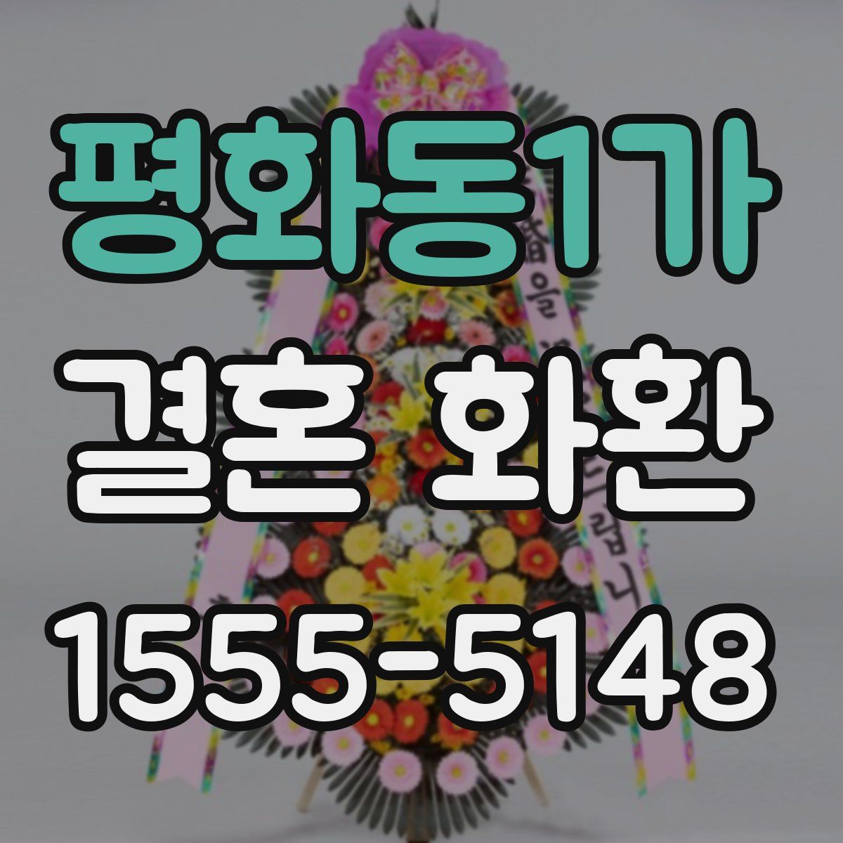 평화동1가 결혼 화환