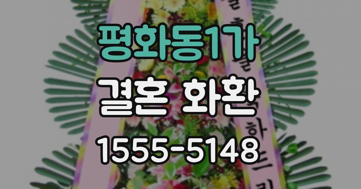 평화동1가 결혼 화환