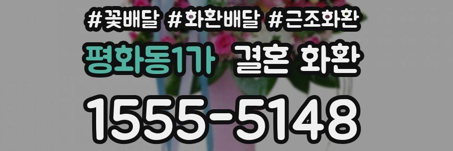 평화동1가 결혼 화환