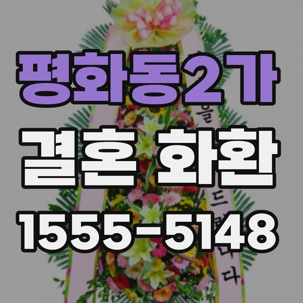 평화동2가 결혼 화환