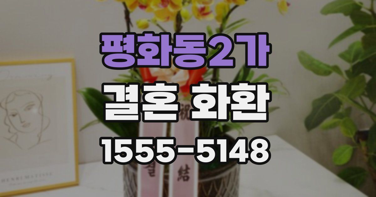 평화동2가 결혼 화환