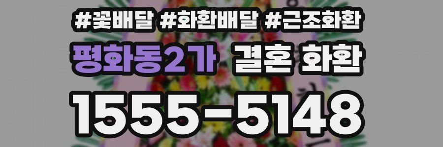 평화동2가 결혼 화환