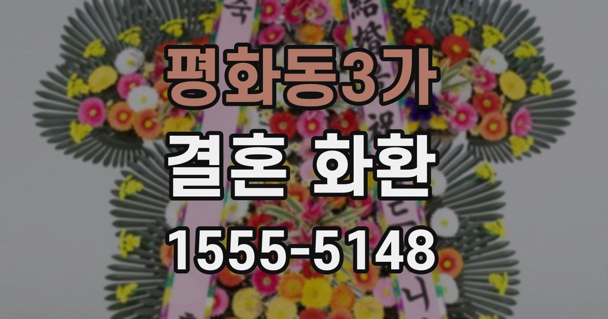 평화동3가 결혼 화환