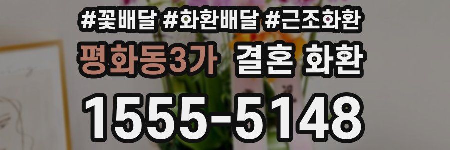 평화동3가 결혼 화환