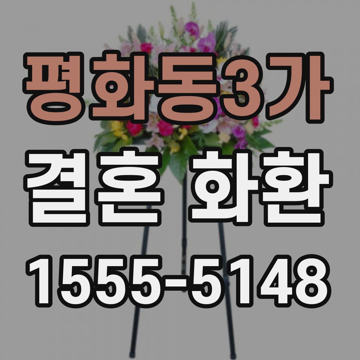 평화동3가 결혼 화환