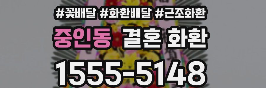 중인동 결혼 화환