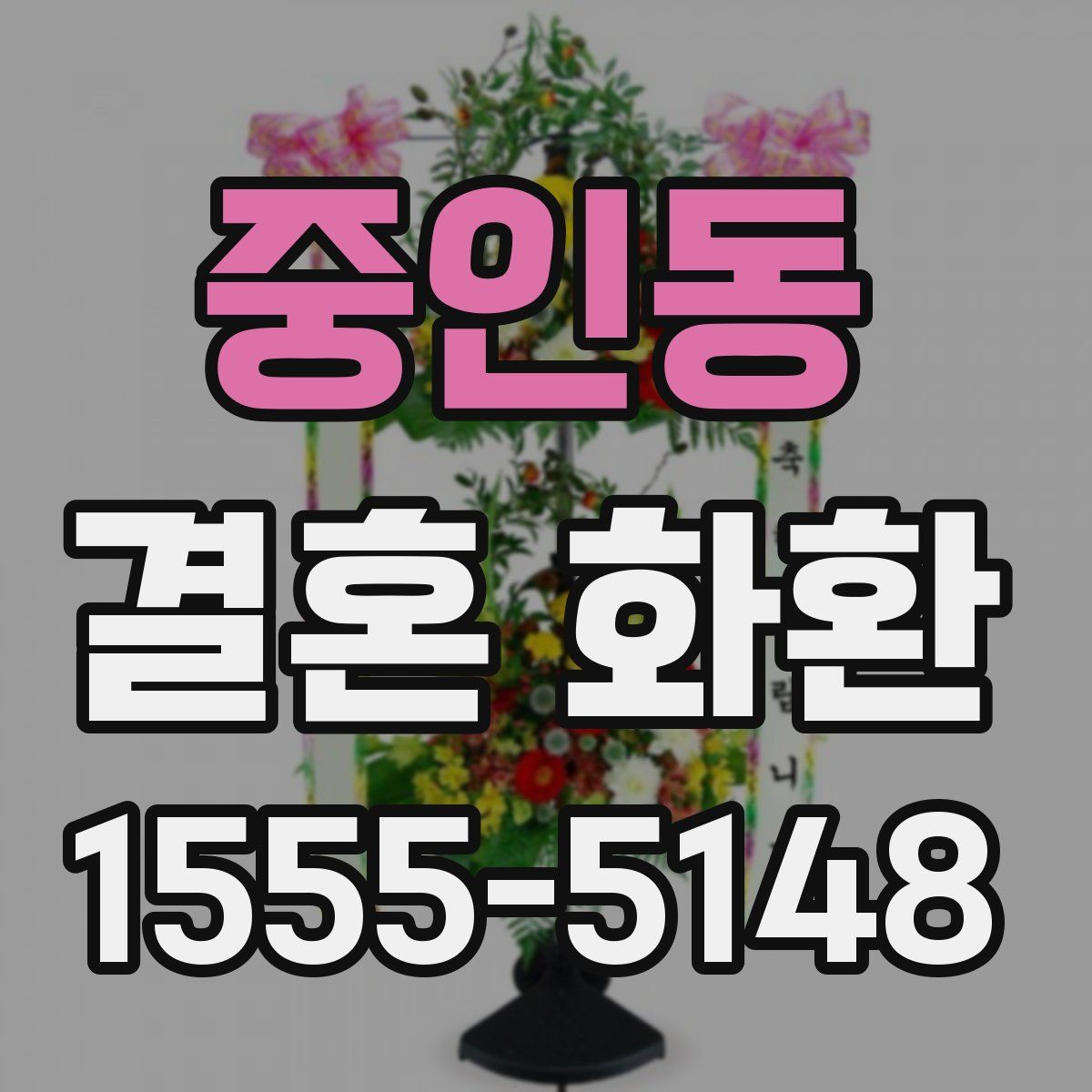 중인동 결혼 화환