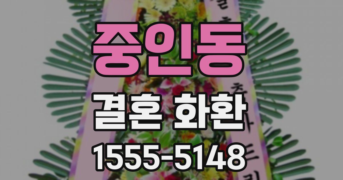 중인동 결혼 화환