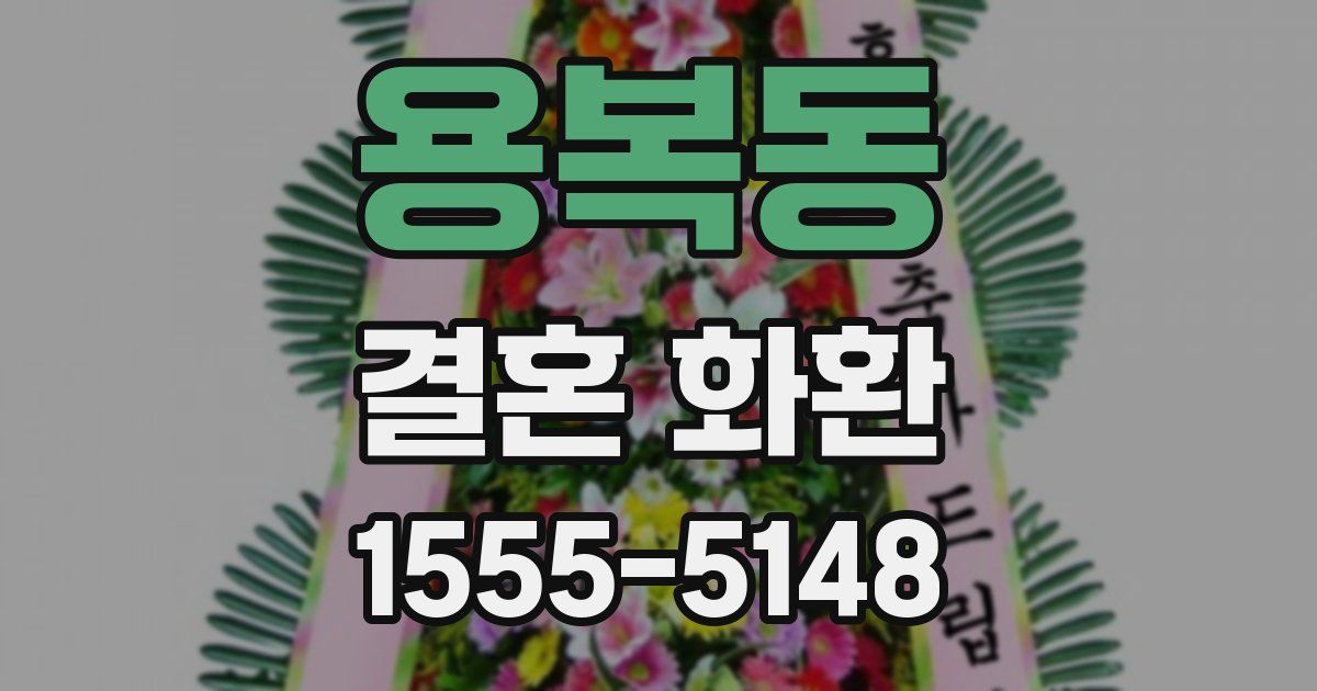 용복동 결혼 화환