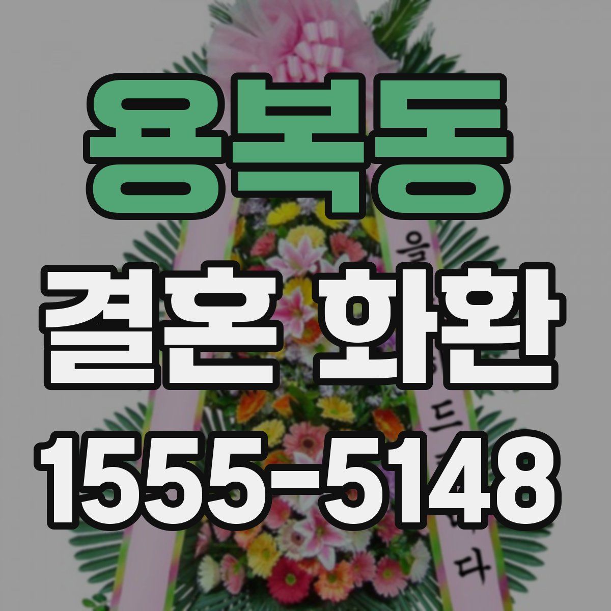 용복동 결혼 화환