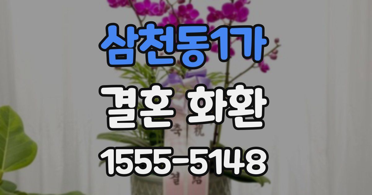삼천동1가 결혼 화환