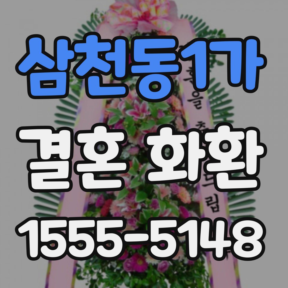 삼천동1가 결혼 화환