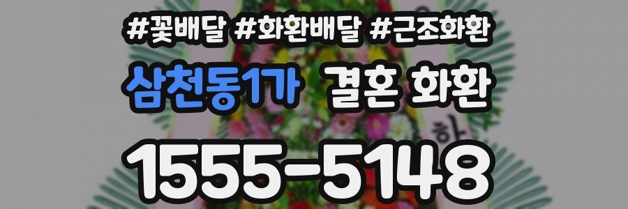 삼천동1가 결혼 화환