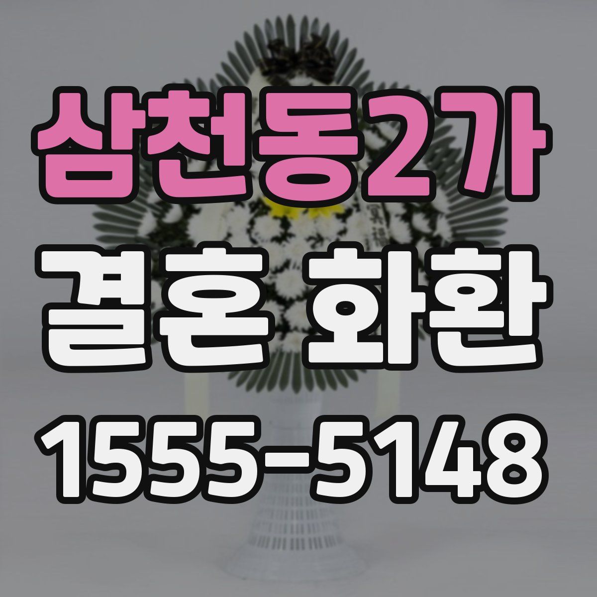 삼천동2가 결혼 화환