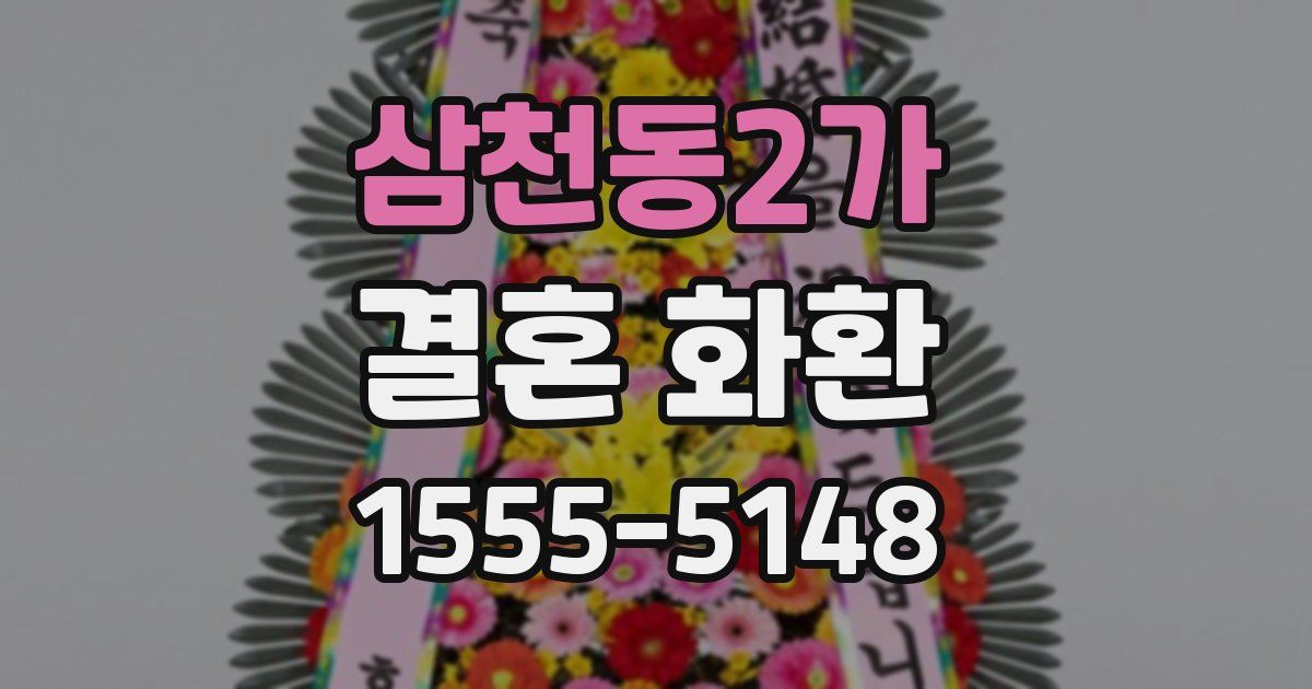 삼천동2가 결혼 화환